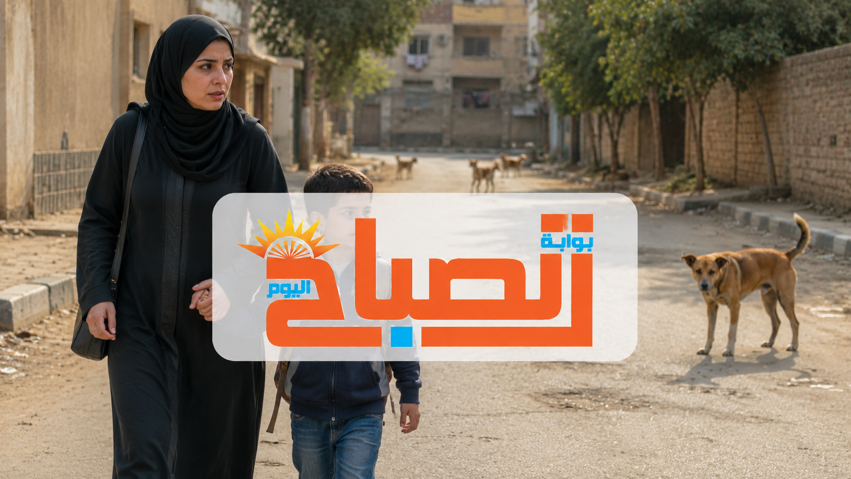 بالصور :طفل يتعرض لهجوم من  الكلاب  أثناء سيره بجوار والدته في مدينة السلام